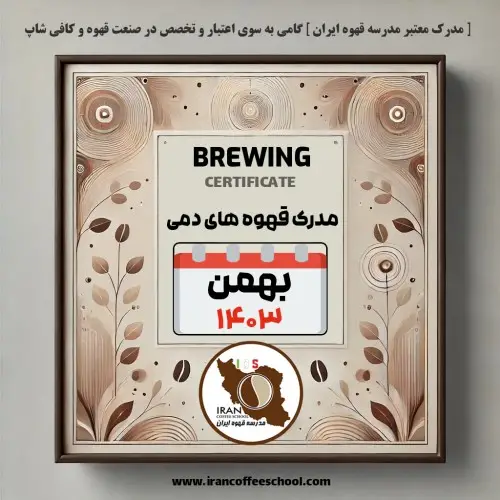 آموزش قهوه های دمی با مدرک معتبر – دوره بهمن ماه 1403 – مشهد