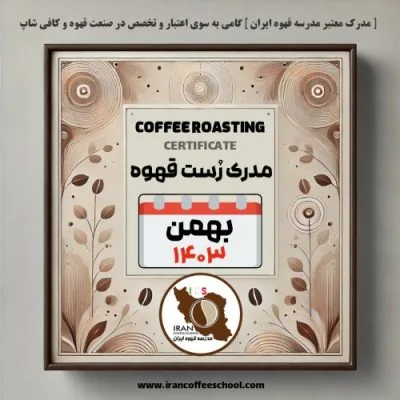آموزش رست قهوه - فراوری و برشته کاری قهوه با مدرک معتبر - دوره بهمن 1403 - تهران