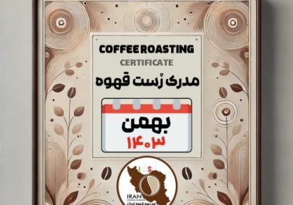 آموزش رست قهوه - فراوری و برشته کاری قهوه با مدرک معتبر - دوره بهمن 1403 - تهران