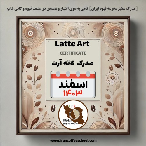 آموزش لاته آرت مدرک معتبر – دوره اسفند ماه 1403 - تهران