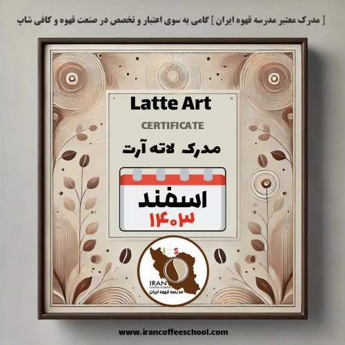 آموزش لاته آرت مدرک معتبر – دوره اسفند ماه 1403 - تهران