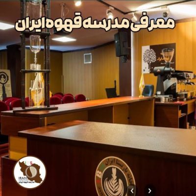 مدرسه-قهوه-ایران