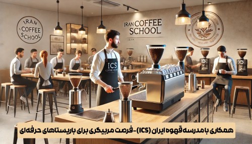 همکاری با مدرسه قهوه ایران (ICS) – فرصت مربیگری برای باریستاهای حرفه‌ای