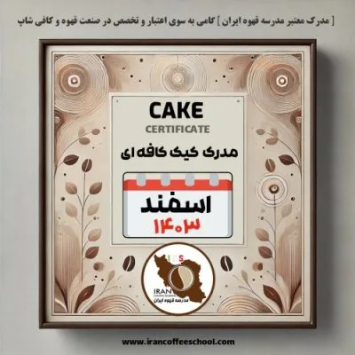 آموزش کیک کافی شاپی مدرک معتبر - دوره اسفند ماه 1403 - تهران