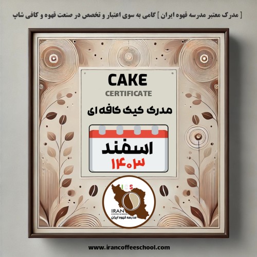 آموزش کیک کافی شاپی مدرک معتبر - دوره اسفند ماه 1403 - تهران