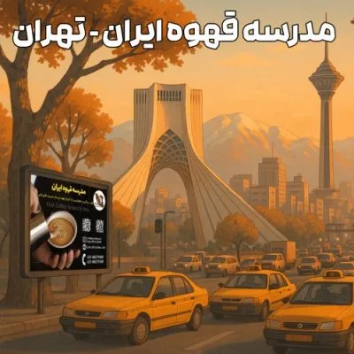 مدرسه قهوه ایران | آموزش حرفهای قهوه و باریستا در تهران