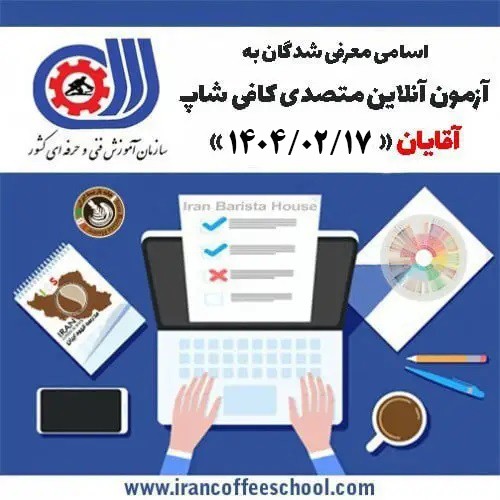 آزمون تستی آنلاین فنی حرفه ای متصدی کافی شاپ آقایان 17 اردیبهشت ماه 1404