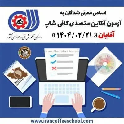 آزمون تستی آنلاین فنی حرفه ای متصدی کافی شاپ آقایان 21 اردیبهشت ماه 1404