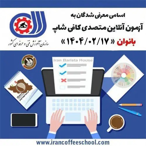 آزمون تستی آنلاین فنی حرفه ای متصدی کافی شاپ بانوان 17 اردیبهشت ماه 1404