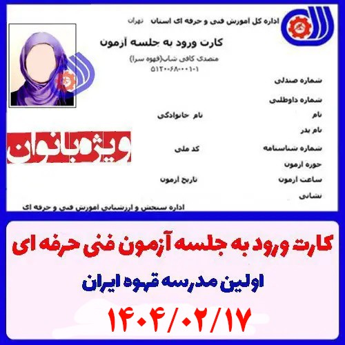 دریافت کارت ورود به آزمون متصدی کافی شاپ بانوان - 17 اردیبهشت 1404