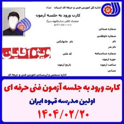 دریافت کارت ورود به آزمون متصدی کافی شاپ آقایان - 20 اردیبهشت 1404