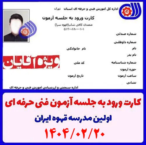 دریافت کارت ورود به آزمون متصدی کافی شاپ آقایان - 20 اردیبهشت 1404
