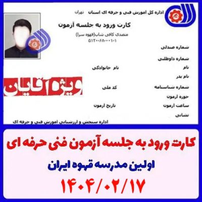 دریافت کارت ورود به آزمون متصدی کافی شاپ آقایان - 17 اردیبهشت 1404