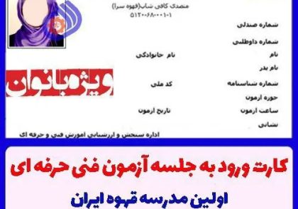 دریافت کارت ورود به آزمون متصدی کافی شاپ بانوان - 20 اردیبهشت 1404