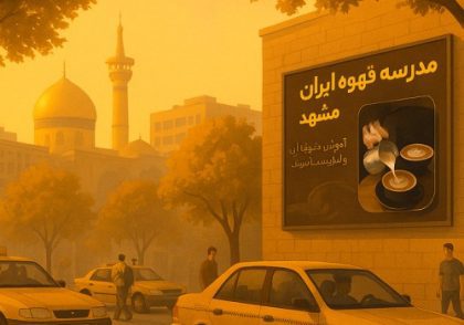 مدرسه قهوه ایران - نمایندگی مشهد | آموزش باریستا و مدیریت کافی‌شاپ