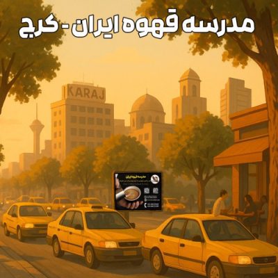 مدرسه قهوه ایران | آموزش حرفهای قهوه و باریستا در کرج