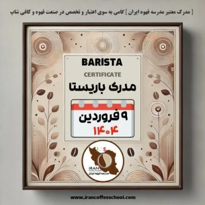 آموزش باریستا مدرک معتبر - دوره شنبه 9 فروردین ماه 1404 - تهران