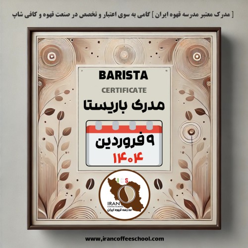 آموزش باریستا مدرک معتبر – دوره شنبه 9 فروردین ماه 1404 – تهران