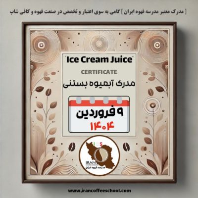 آموزش آبمیوه بستنی مدرک معتبر - دوره فروردین ماه 1404 - تهران