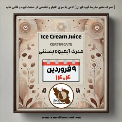 آموزش آبمیوه بستنی مدرک معتبر - دوره فروردین ماه 1404 - تهران