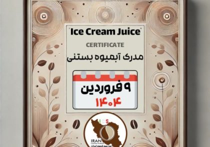 آموزش آبمیوه بستنی مدرک معتبر - دوره فروردین ماه 1404 - تهران