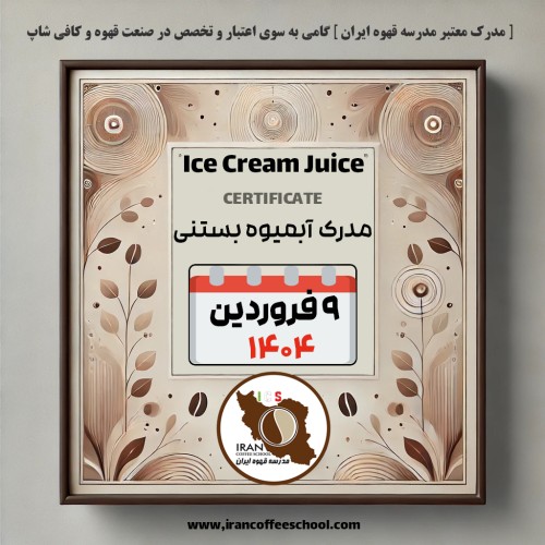 آموزش آبمیوه بستنی مدرک معتبر - دوره فروردین ماه 1404 - تهران