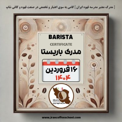آموزش باریستا مدرک معتبر - دوره شنبه 16 فروردین ماه 1404 - تهران
