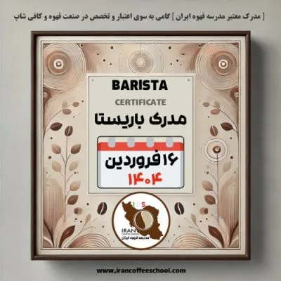 آموزش باریستا مدرک معتبر - دوره شنبه 16 فروردین ماه 1404 - تهران