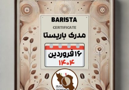 آموزش باریستا مدرک معتبر - دوره شنبه 16 فروردین ماه 1404 - تهران