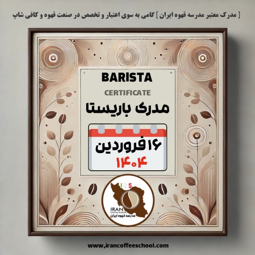 آموزش باریستا مدرک معتبر - دوره شنبه 16 فروردین ماه 1404 - تهران