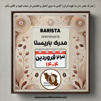 آموزش باریستا مدرک معتبر - دوره شنبه 23 فروردین ماه 1404 - تهران