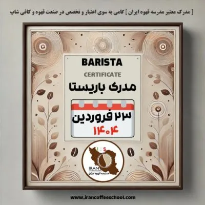 آموزش باریستا مدرک معتبر - دوره شنبه 23 فروردین ماه 1404 - تهران