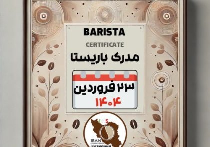 آموزش باریستا مدرک معتبر - دوره شنبه 23 فروردین ماه 1404 - تهران
