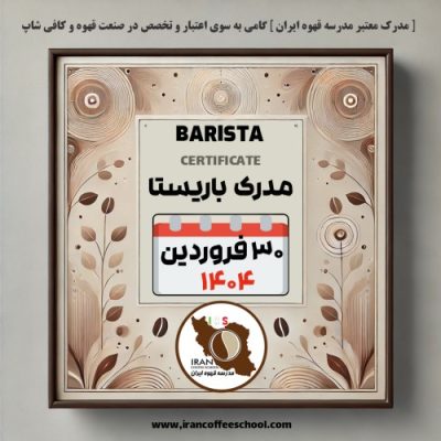 آموزش باریستا مدرک معتبر - دوره شنبه 30 فروردین ماه 1404 - تهران