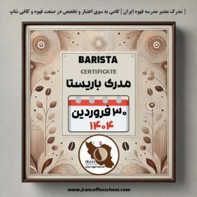 آموزش باریستا مدرک معتبر - دوره شنبه 30 فروردین ماه 1404 - تهران
