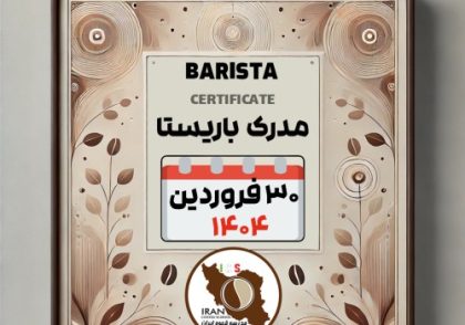 آموزش باریستا مدرک معتبر - دوره شنبه 30 فروردین ماه 1404 - تهران
