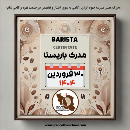 آموزش باریستا مدرک معتبر - دوره شنبه 30 فروردین ماه 1404 - تهران