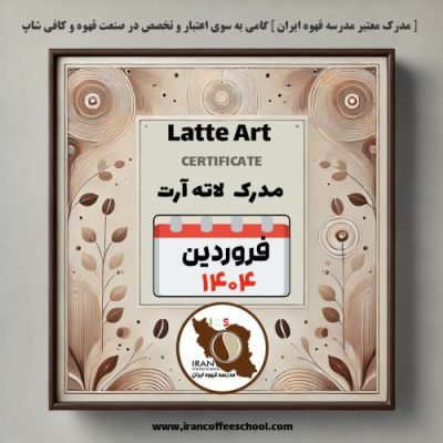 هنرجویان دوره باریستا 9 فروردین ۱۴۰۴ - شعبه تهران