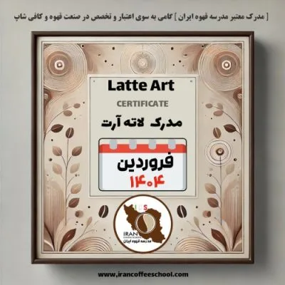 هنرجویان دوره باریستا 9 فروردین ۱۴۰۴ - شعبه تهران