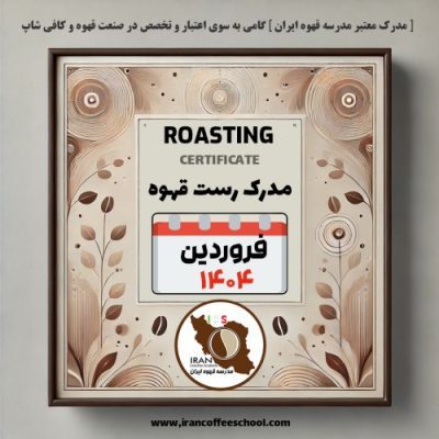 آموزش رُست قهوه با مدرک معتبر - فروردین ماه ۱۴۰۴، تهران