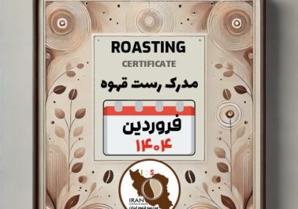 آموزش رُست قهوه با مدرک معتبر - فروردین ماه ۱۴۰۴، تهران