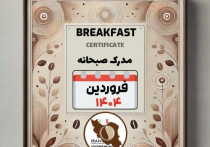 آموزش صبحانه های کافه‌ای و بین‌المللی با مدرک معتبر – فروردین ماه ۱۴۰۴ 
