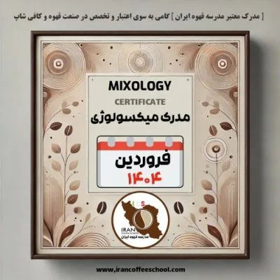 آموزش میکسولوژی و نوشیدنی‌های سرد با مدرک معتبر – فروردین ماه ۱۴۰۴