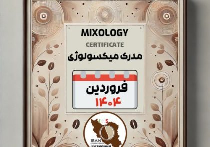 آموزش میکسولوژی و نوشیدنیهای سرد با مدرک معتبر – فروردین ماه ۱۴۰۴