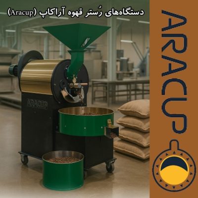 دستگاه‌های رُستر قهوه آراکاپ (Aracup)