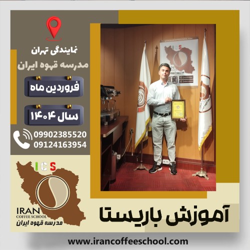 باریستا محمد شفیع آبادی