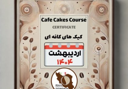 دوره آموزش کیک‌های کافه‌ای | آموزش تخصصی کیک کافه با مدرک معتبر از مدرسه قهوه ایران