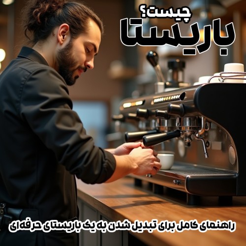 باریستا چیست؟ راهنمای کامل برای تبدیل شدن به یک باریستای حرفه‌ای