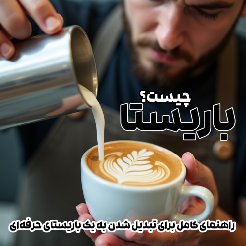 باریستا چیست؟ راهنمای کامل برای تبدیل شدن به یک باریستای حرفه‌ای