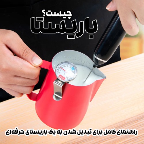 باریستا چیست؟ راهنمای کامل برای تبدیل شدن به یک باریستای حرفه‌ای